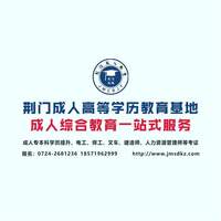 2023年成人高考大专本科学历提升火热报名中！零基础，轻松录取；保姆式，毕业无忧！_成人高考_荆门市成人高等学历教育基地